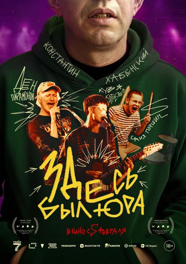 Здесь был Юра (2025)