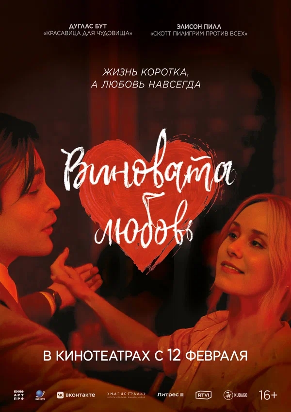 Виновата любовь (Young Werther, 2024)