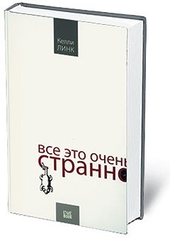 Келли очень Линк это странно на Все - бесплатно — читать читателя