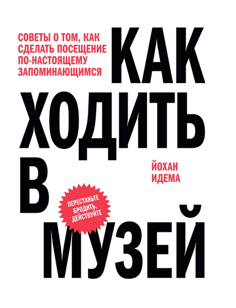 Обложка книги «Как ходить в музей» 