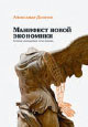 Книга Александра Долгина «Манифест новой экономики» вышла в издательстве АСТ