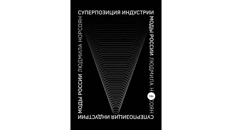 Обложка книги «Суперпозиция индустрии моды России» Людмилы Норсоян, 2021 год 