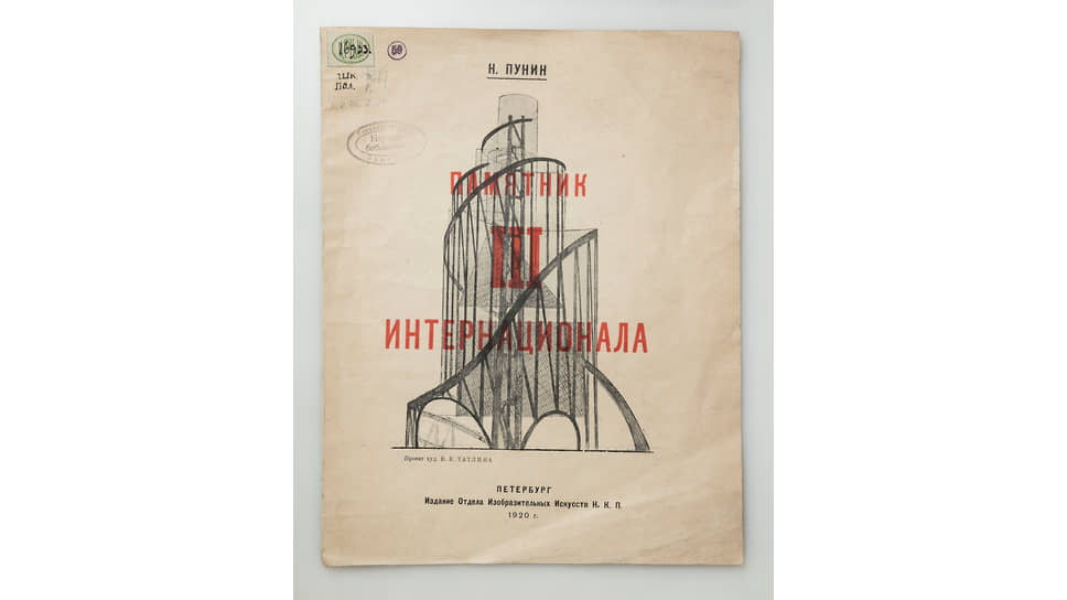 Проект памятника III Интернационала,  Владимир Татлин, 1920 год 
