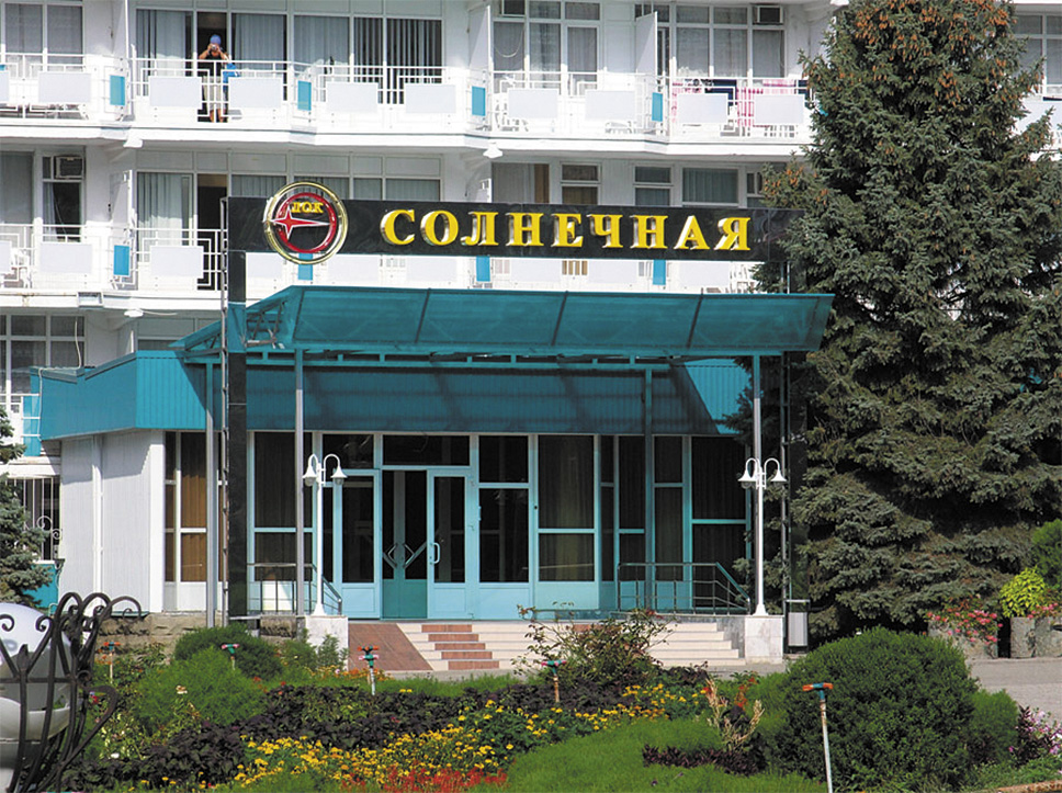 Лечебно-оздоровительный комплекс "Солнечная"