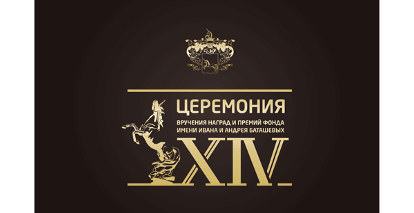 XIV церемония вручения наград и премий Фонда имени Ивана и Андрея Баташевых