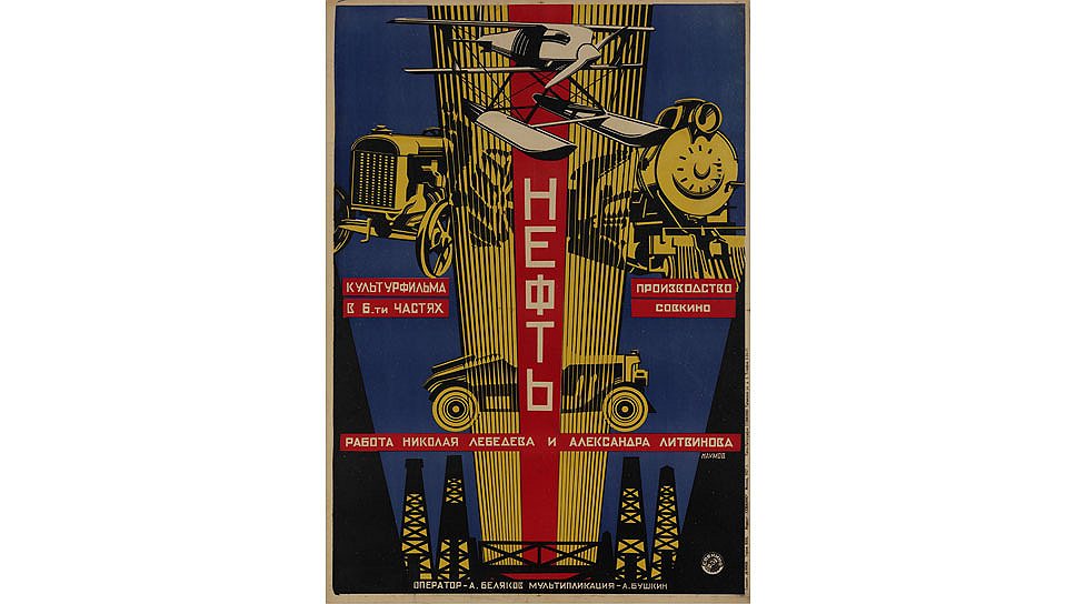 "Нефть". Александр Наумов, 1927 год