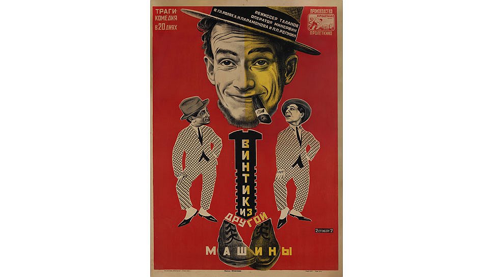 "Винтики из другой машины". Братья Стенберг, 1926 год
