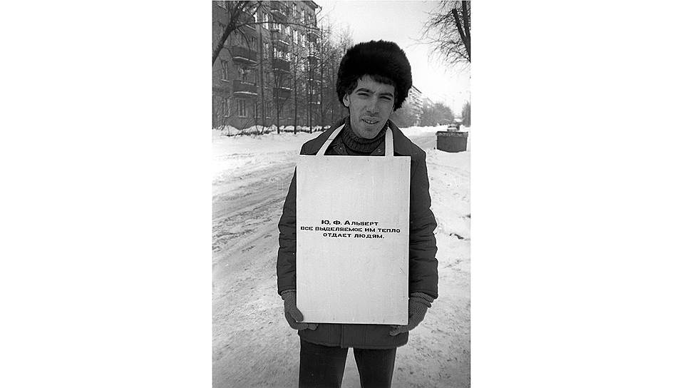 Юрий Альберт. "Юрий Альберт все выделяемое им тепло отдает людям", 1978 год