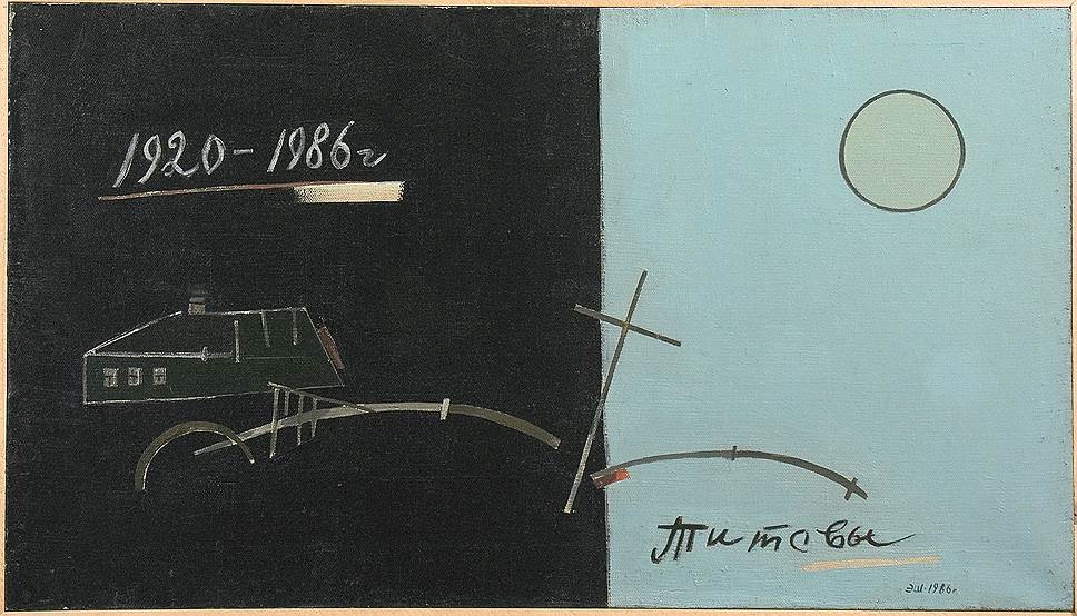Эдуард Штейнберг. "Титовы N57", 1986 год