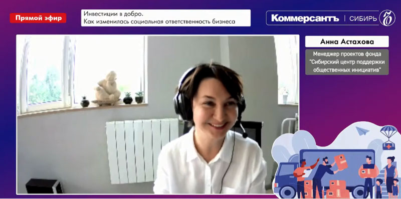 Анна Астахова, менеджер проектов Фонда «Сибирский центр поддержки общественных инициатив» 