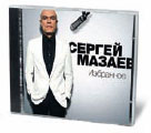 Сергей Мазаев «Избранное»