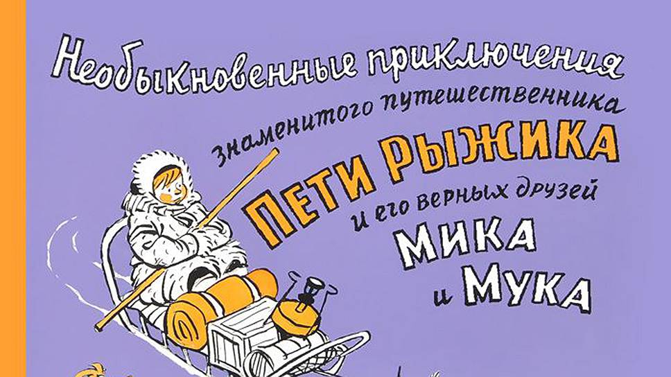 «Необыкновенные приключения знаменитого путешественника Пети Рыжика…» и другие детские книги