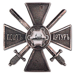 Знак для участников обороны крепости Порт-Артур, 1914-1917 годы, $5-6 тыс.