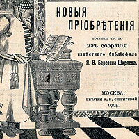 "Антикварная книжная торговля П. Шибанова", каталог №116. Москва, 1885-1916 годы. Эстимейт 500 тыс. руб.