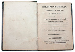 «Полярная звезда, карманная книжка на 1825-й год, для любительниц и любителей русской словесности». Старт 200 тыс. руб.