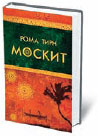 Рома Тирн «Москит» 