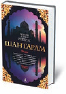 Грегори Дэвид Робертс «Шантарам» 