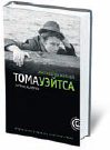 Патрик Хамфриз «Множество жизней Тома Уэйтса» 