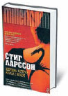 Стиг Ларссон «Девушка, которая играла с огнем»