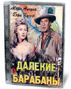 «Далекие барабаны» 