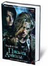 Юнас Бенгтсон «Письма Амины»