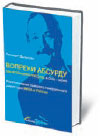 Леннарт Дальгрен «Вопреки абсурду. Как я покорял Россию, а она — меня»