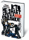 Илья Бояшов «Кто не знает братца Кролика!»