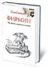Сэм Сэвидж «Фирмин. Из жизни городских низов»
