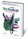 Клара Ших «Эра Facebook. Как использовать возможности социальных сетей для развития вашего бизнеса»