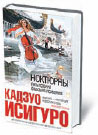 «Ноктюрны» Кадзуо Исигуро