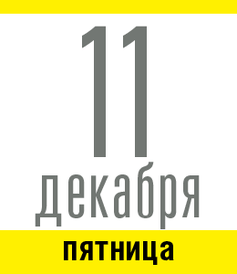 11 декабря, пятница