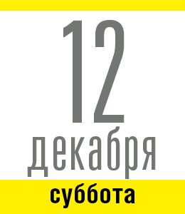 12 декабря, суббота