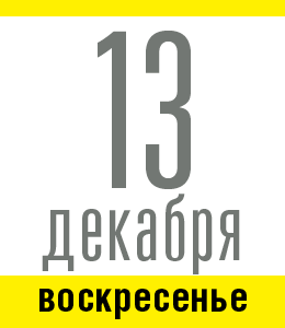 13 декабря, воскресенье