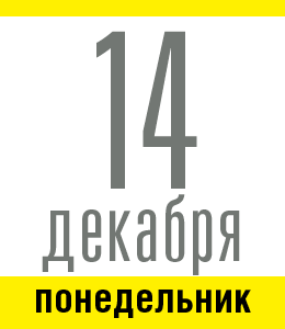 14 декабря, понедельник