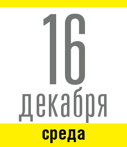 16 декабря, среда