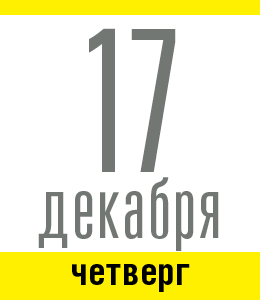 17 декабря, четверг