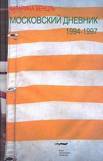 Катарина Венцль «Московский дневник. 1994-1997»