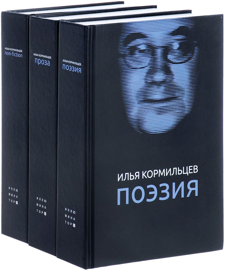 Илья Кормильцев, «Собрание сочинений»