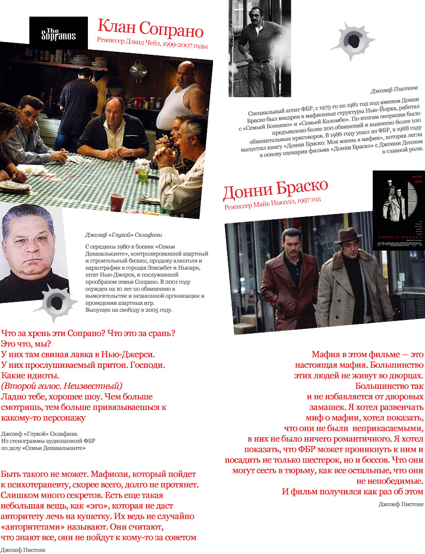 «Клан Сопрано», режиссер Дэвид Чейз, 1999-2007 годы; «Донни Браско», режиссер Майк Ньюэлл, 1997 год