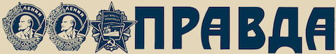 «Правда»