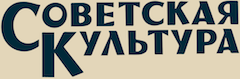 «Советская культура»