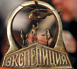 Бронзовую награду в номинации "Экспедиция" получает самый благородный и бессребренный участник