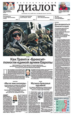 Петербургский диалог №4