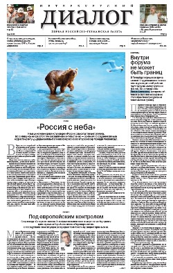 Петербургский диалог №2