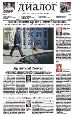 Петербургский диалог №3