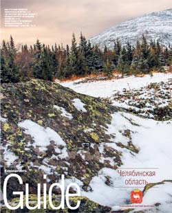 Guide (Челябинская область) №189