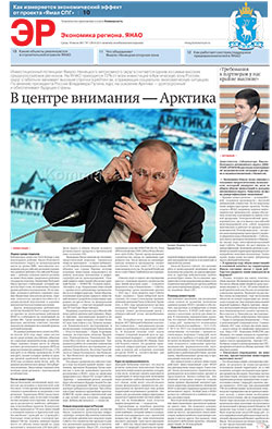 Экономика региона. Ямал №129