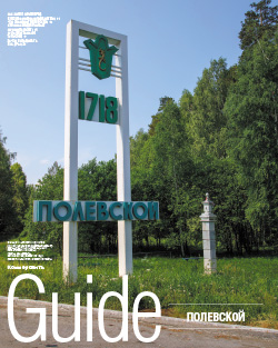 Guide Полевской №122