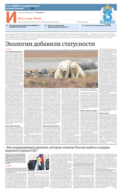 Итоги года. ЯНАО №226