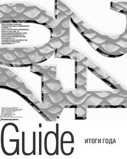 Guide Итоги года №239